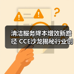 清洁服务降本增效新路径 CCE沙龙揭秘行业创新策略(图1) 清洁服务降本增效新路径 CCE沙龙揭秘行业创新策略(图1)