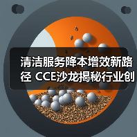 清洁服务降本增效新路径 CCE沙龙揭秘行业创新策略(图2) 清洁服务降本增效新路径 CCE沙龙揭秘行业创新策略(图2)