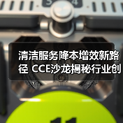 清洁服务降本增效新路径 CCE沙龙揭秘行业创新策略(图3) 清洁服务降本增效新路径 CCE沙龙揭秘行业创新策略(图3)