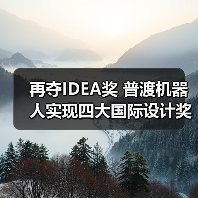 再夺IDEA奖 普渡机器人实现四大国际设计奖大满贯(图2) 再夺IDEA奖 普渡机器人实现四大国际设计奖大满贯(图2)