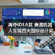 再夺IDEA奖 普渡机器人实现四大国际设计奖大满贯(图1) 再夺IDEA奖 普渡机器人实现四大国际设计奖大满贯(图1)