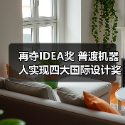 再夺IDEA奖 普渡机器人实现四大国际设计奖大满贯(图4) 再夺IDEA奖 普渡机器人实现四大国际设计奖大满贯(图4)