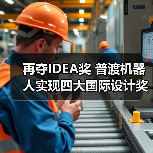 再夺IDEA奖 普渡机器人实现四大国际设计奖大满贯(图3) 再夺IDEA奖 普渡机器人实现四大国际设计奖大满贯(图3)