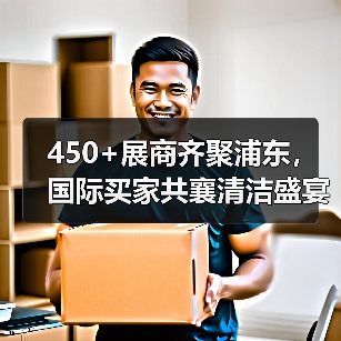 450+展商齐聚浦东,国际买家共襄清洁盛宴!(图2) 450+展商齐聚浦东,国际买家共襄清洁盛宴!(图2)