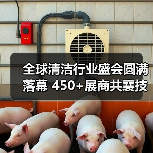 全球清洁行业盛会圆满落幕 450+展商共襄技术盛宴(图4) 全球清洁行业盛会圆满落幕 450+展商共襄技术盛宴(图4)