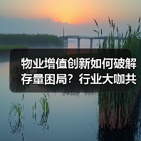 物业增值创新如何破解存量困局?行业大咖共议未来赋能之道(图1) 物业增值创新如何破解存量困局?行业大咖共议未来赋能之道(图1)