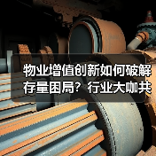 物业增值创新如何破解存量困局?行业大咖共议未来赋能之道(图3) 物业增值创新如何破解存量困局?行业大咖共议未来赋能之道(图3)