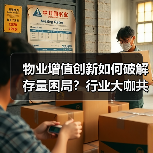 物业增值创新如何破解存量困局?行业大咖共议未来赋能之道(图4) 物业增值创新如何破解存量困局?行业大咖共议未来赋能之道(图4)