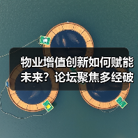 物业增值创新如何赋能未来?论坛聚焦多经破局之道(图2) 物业增值创新如何赋能未来?论坛聚焦多经破局之道(图2)