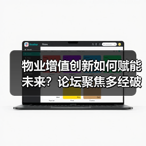 物业增值创新如何赋能未来?论坛聚焦多经破局之道(图4) 物业增值创新如何赋能未来?论坛聚焦多经破局之道(图4)
