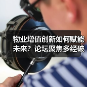 物业增值创新如何赋能未来?论坛聚焦多经破局之道(图3) 物业增值创新如何赋能未来?论坛聚焦多经破局之道(图3)