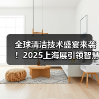 全球清洁技术盛宴来袭!2025上海展引领智慧清洁新趋势(图2) 全球清洁技术盛宴来袭!2025上海展引领智慧清洁新趋势(图2)
