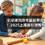 全球清洁技术盛宴来袭!2025上海展引领智慧清洁新趋势(图1) 全球清洁技术盛宴来袭!2025上海展引领智慧清洁新趋势(图1)