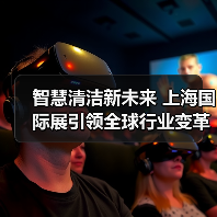 智慧清洁新未来 上海国际展引领全球行业变革(图4) 智慧清洁新未来 上海国际展引领全球行业变革(图4)