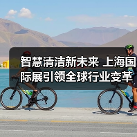 智慧清洁新未来 上海国际展引领全球行业变革(图3) 智慧清洁新未来 上海国际展引领全球行业变革(图3)