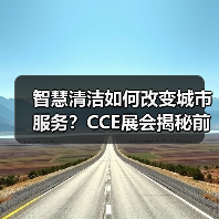 智慧清洁如何改变城市服务？CCE展会揭秘前沿科技（图1）