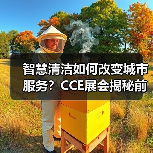 智慧清洁如何改变城市服务？CCE展会揭秘前沿科技（图2）
