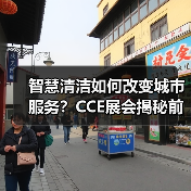 智慧清洁如何改变城市服务？CCE展会揭秘前沿科技（图3）