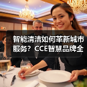 智能清洁如何革新城市服务?CCE智慧品牌全解析(图2) 智能清洁如何革新城市服务?CCE智慧品牌全解析(图2)
