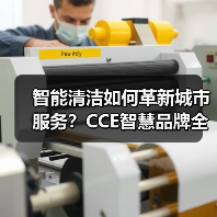 智能清洁如何革新城市服务?CCE智慧品牌全解析(图4) 智能清洁如何革新城市服务?CCE智慧品牌全解析(图4)
