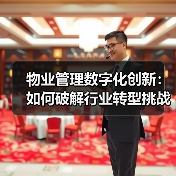 物业管理数字化创新：如何破解行业转型挑战？（图1）
