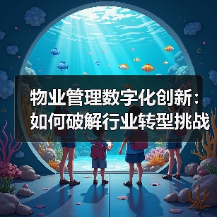 物业管理数字化创新：如何破解行业转型挑战？（图2）