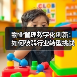 物业管理数字化创新：如何破解行业转型挑战？（图3）