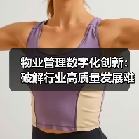 物业管理数字化创新:破解行业高质量发展难题?(图1) 物业管理数字化创新:破解行业高质量发展难题?(图1)