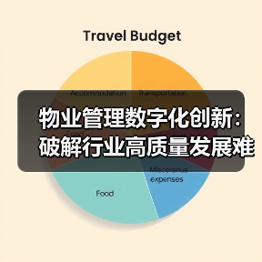 物业管理数字化创新:破解行业高质量发展难题?(图3) 物业管理数字化创新:破解行业高质量发展难题?(图3)