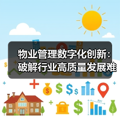 物业管理数字化创新:破解行业高质量发展难题?(图4) 物业管理数字化创新:破解行业高质量发展难题?(图4)