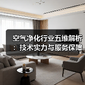 空气净化行业五维解析:技术实力与服务保障全揭秘(图4) 空气净化行业五维解析:技术实力与服务保障全揭秘(图4)