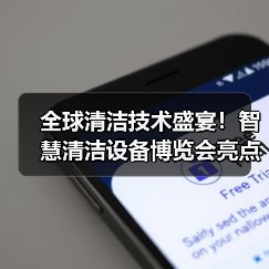 全球清洁技术盛宴!智慧清洁设备博览会亮点抢先看(图2) 全球清洁技术盛宴!智慧清洁设备博览会亮点抢先看(图2)