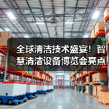 全球清洁技术盛宴!智慧清洁设备博览会亮点抢先看(图4) 全球清洁技术盛宴!智慧清洁设备博览会亮点抢先看(图4)