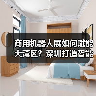 商用机器人展如何赋能大湾区?深圳打造智能服务新标杆(图2) 商用机器人展如何赋能大湾区?深圳打造智能服务新标杆(图2)