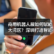 商用机器人展如何赋能大湾区?深圳打造智能服务新标杆(图3) 商用机器人展如何赋能大湾区?深圳打造智能服务新标杆(图3)