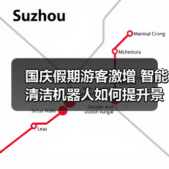 国庆假期游客激增 智能清洁机器人如何提升景区效率?(图1) 国庆假期游客激增 智能清洁机器人如何提升景区效率?(图1)