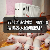 双节游客激增，智能清洁机器人如何应对？（图1）