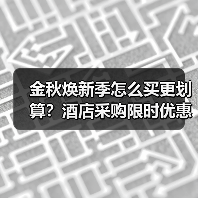 金秋焕新季怎么买更划算？酒店采购限时优惠（图2）