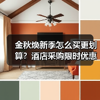 金秋焕新季怎么买更划算？酒店采购限时优惠（图1）