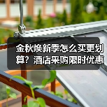 金秋焕新季怎么买更划算？酒店采购限时优惠（图4）