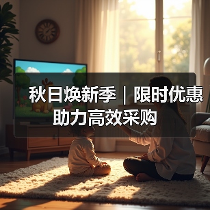 秋日焕新季｜限时优惠助力高效采购（图2）