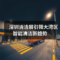 深圳清洁展引领大湾区智能清洁新趋势(图2) 深圳清洁展引领大湾区智能清洁新趋势(图2)