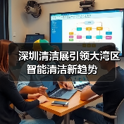深圳清洁展引领大湾区智能清洁新趋势(图1) 深圳清洁展引领大湾区智能清洁新趋势(图1)