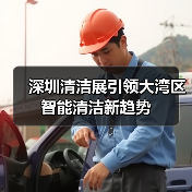 深圳清洁展引领大湾区智能清洁新趋势(图3) 深圳清洁展引领大湾区智能清洁新趋势(图3)