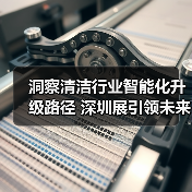 洞察清洁行业智能化升级路径 深圳展引领未来趋势(图1) 洞察清洁行业智能化升级路径 深圳展引领未来趋势(图1)