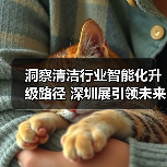洞察清洁行业智能化升级路径 深圳展引领未来趋势(图4) 洞察清洁行业智能化升级路径 深圳展引领未来趋势(图4)
