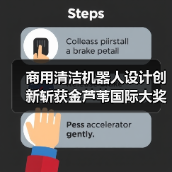 商用清洁机器人设计创新斩获金芦苇国际大奖(图1) 商用清洁机器人设计创新斩获金芦苇国际大奖(图1)