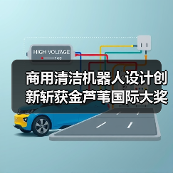 商用清洁机器人设计创新斩获金芦苇国际大奖(图2) 商用清洁机器人设计创新斩获金芦苇国际大奖(图2)