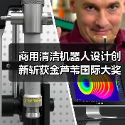 商用清洁机器人设计创新斩获金芦苇国际大奖(图3) 商用清洁机器人设计创新斩获金芦苇国际大奖(图3)
