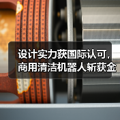 设计实力获国际认可,商用清洁机器人斩获金芦苇奖(图1) 设计实力获国际认可,商用清洁机器人斩获金芦苇奖(图1)